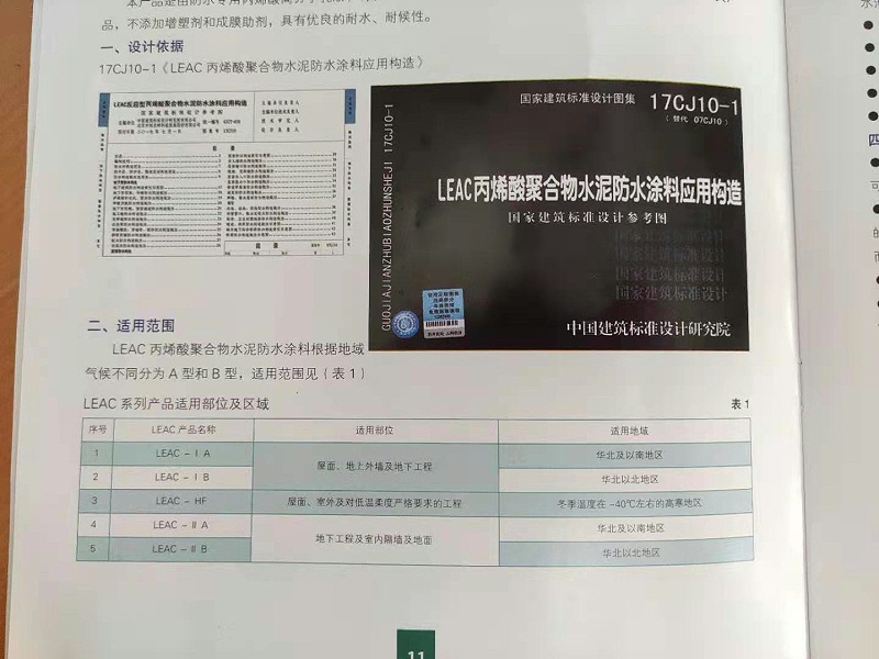 新型防水涂料技術(shù)標準